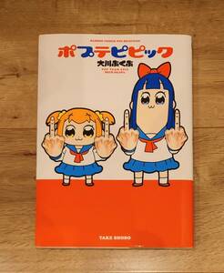 ポプテピピック　大川ぶくぶ　竹書房