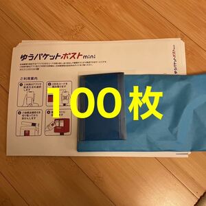 100枚　即決　早い者勝ち　入手困難　　ゆうパケットポストmini　未使用　100枚セット　専用封筒　フリマアプリ用　パッケージ　ミニ