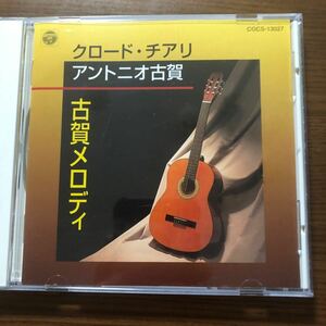 CD／クロード・チアリ、アントニア古賀／古賀メロディ／ムード音楽／イージーリスニング／演歌