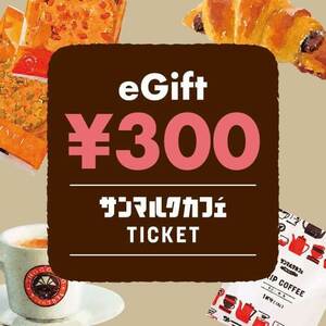 サンマルクカフェ eGift (ギフトチケット) 300円分