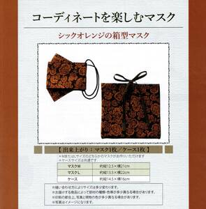 ◆コーディネートを楽しむマスク◆キット◆シックオレンジの箱型マスク◆マスクケース