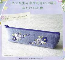 ◆リボンが生み出す花々に心躍る私だけの小物◆キット◆3種類セット◆ポーチ◆刺繍針付き◆RUKO◆リボン刺しゅう_画像5