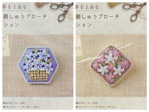 ◆お花で彩る上品なリボン刺しゅうブローチコレクション◆キット◆2種類セット◆刺繍針付き◆RUKO