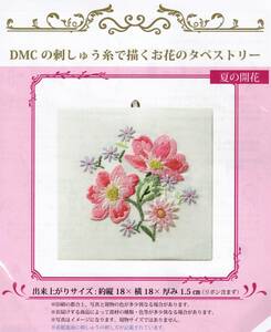 ◆DMCの刺しゅう糸で描くお花のタペストリー◆キット◆夏の開花◆刺しゅう刺繍
