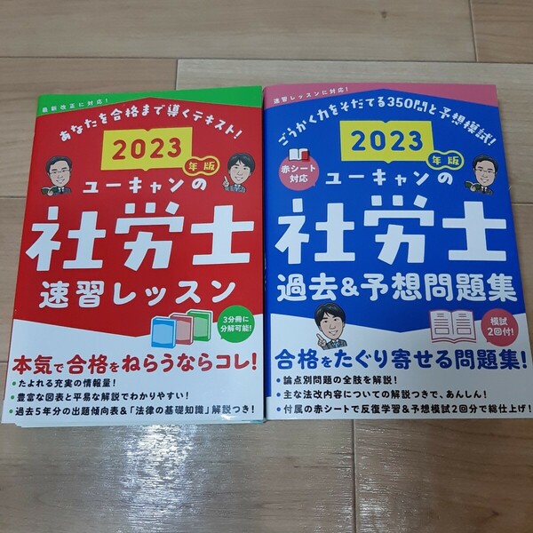 2023年 ユーキャン 社労士 テキスト 問題集 社会保険労務士 速習 試験 合格