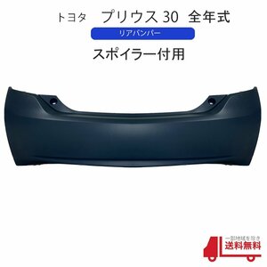 トヨタ プリウス 30 系 全年式 リアバンパー バンパー DAA-ZVW30 純正品番 52159-47060 未塗装 スポイラー付用 プライマー仕上げ 大型 送込