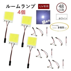 汎用 48連 48COB 3W LED ルームランプ 白 12V 専用 3種アダプター 4個 T10 T10X31 BA9S アダプター付き ホワイト 流用 定型外 送料無料