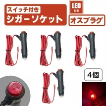 LED スイッチ 付き シガーソケット 4個 セット オン オフ 切り替え プラグ オス ソケット 電源 赤 12V 24V ガラス管 ヒューズ 定形外 送込_画像1