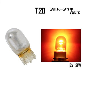 T20 ハロゲンバルブ ウェッジ球 ピンチ部違い オレンジ 橙 アンバー 21W 12V イエロー 黄 同梱可 シルバー メッキ ステルス球