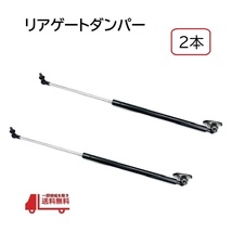 トヨタ プロボックス 160 系 リアゲート ダンパー バックドア ダンパー トランク 2本 NSP160V NCP160V 68960-59066 68950-59096 送込_画像1