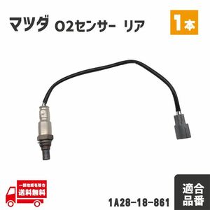 マツダ キャロル エコ HB35S O2 センサー リア エキパイ 1本 A/Fセンサー ラムダセンサー テールパイプ マフラー 1A28-18-861