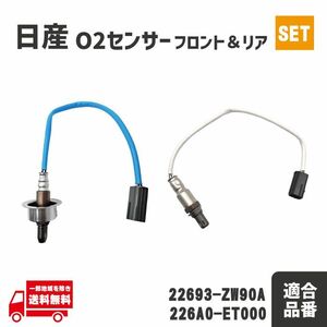 日産 ティーダ C11 NC11 O2 センサー フロント リア エキパイ エキマニ 1本 A/Fセンサー 22693-ZW90A 226A0-ET000 前後 セット