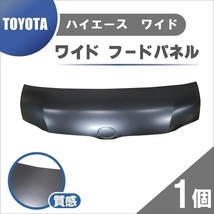 トヨタ ハイエース ワイド 200系 1型 2型 3型 4型 5型 6型 7型 フードパネル ボンネット フロント ワゴン バン 53301-26090 未塗装_画像1