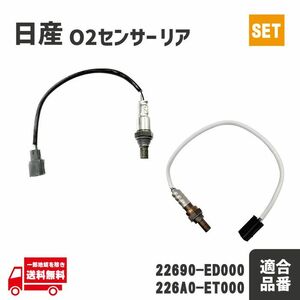 日産 ティーダラティオ SC11 SNC11 O2 センサー フロント リア エキパイ エキマニ A/Fセンサー 226A0-ET000 22690-ED000 前後 セット