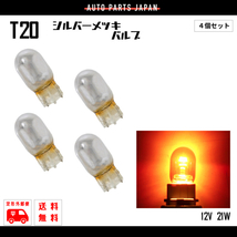 定形外 送料無料 T20 ハロゲンバルブ ウェッジ球 4個SET シングル オレンジ 橙 アンバー 21W 12V イエロー 黄 シルバー メッキ ステルス球_画像1