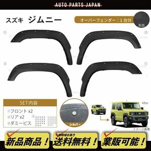 送料無料 Suzuki Jimny JB64W オーバーフェンダー Wide フェンダー フレア 1台分 ビス 3M 両面テープ Jimny フロント リア 前後 leftright