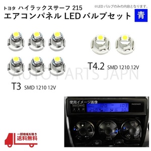 ハイラックス サーフ 215 T3 2個 T4.2 6個 1210 12V エアコンパネル 青 メーター球 ウェッジ LED SMD 1球 セット トヨタ 定形外 送料無料