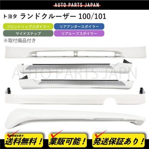 トヨタ ランドクルーザー 100 101 前期 057 UZJ100W HDJ101K フロント リア ルーフ スポイラー サイドステップ カバー 前 後 ランクル リヤ