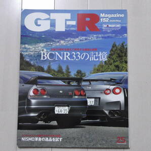 【送料無料】 GT-Rマガジン 152 2020年5月号 R33の記憶 NISMO渾身の逸品を試す R32 R33 R34 スカイラインGT-R R35 GT-R