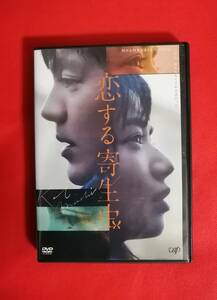 DVD『恋する寄生虫』林遣都, 小松菜奈