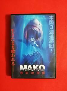 DVD『MAKO 死の沈没船』