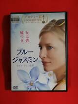 DVD『ブルージャスミン』ケイト・ブランシェット_画像1