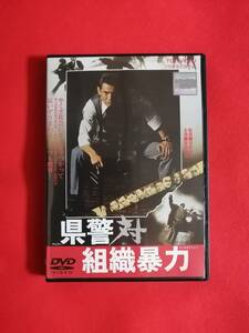 DVD『県警対組織暴力』　菅原文太主演　深作欣二監督作品 