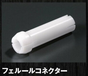 スーパーストライク　チャンピオンフェルールコネクター　内径９.４ｍｍ