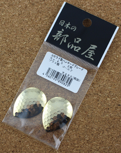 日本の部品屋　コロラド型ハンマードブレード　NO.4.5　ブラス製　ゴールド　2枚