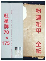 中国書道用紙 紅星牌 潔白 玉版 棉料 70x175 単宣 38枚 2003年9月製 安徽省涇縣宣紙廠　粉連紙甲全紙1反 唐紙 書道 画仙紙_画像1