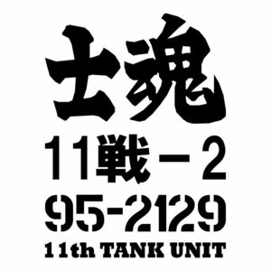 ミリタリー ステッカー 陸上自衛隊 90式戦車 第11戦車隊 士魂 合計4枚セット 黒・白・グレー