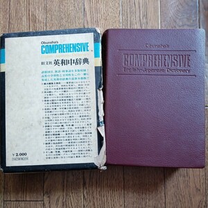 英和中辞典　旺文社　 Obunsha's COMPREHENSIVE English-Japanese Dictionary 