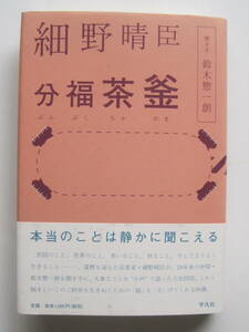 細野晴臣　分福茶釜　聞き手 鈴木惣一朗　平凡社2008年発行　定価1500円(税別)