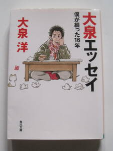 [角川文庫] 大泉 洋　大泉エッセイ　僕が綴った16年　特別収録 あだち充 X 大泉洋　R3年18版発行　定価680円(税別)
