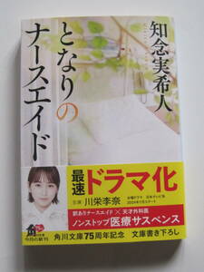 [角川文庫] 知念実希人　となりのナースエイド　R5年発行　定価800円(税別)