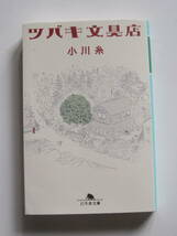 [幻冬舎文庫] 小川 糸　ツバキ文具店　H25年発行　定価533円＋税　H30年2版発行　定価600円＋税_画像1