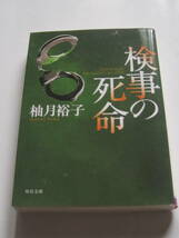 [角川文庫] 柚月裕子　検事の死命　解説・恩田 陸　R元年13版発行　定価650円(税別)_画像1