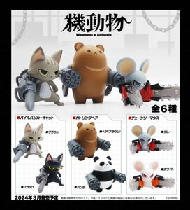 【新品未開封】機動物 全6種セット