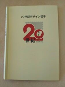 第1集～第17集.20世紀デザイン切手