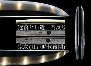 【返品可】内反り冠落とし造り　希少ハバキ（赤銅着せ）宗次（新々刀）裏年期入り　刃渡２５.９　三本杉　生ぶなかご