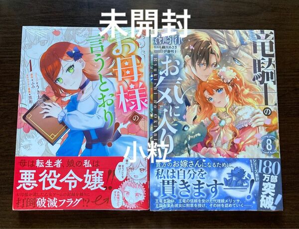 【未開封】お母様の言うとおり！ 1巻/竜騎士のお気に入り 8巻※翌日発送いたします※