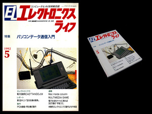 ★日本放送出版協会 エレクトロニクスライフ 1992年5月号 特集:パソコンデータ通信入門 企画構成・解説 清水隆雄