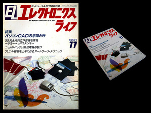 ★日本放送出版協会 エレクトロニクスライフ 1990年11月号 特集:パソコンCADの手ほどき 企画・構成・解説 逆瀬川浩一朗