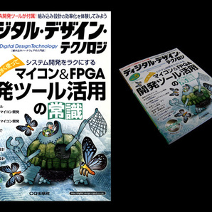 ★['10]CQ出版社 ディジタル・デザイン・テクノロジ No.5 2010 SPRING 特集:マイコン&FPGA開発ツール活用の常識 DVD-ROM付の画像1