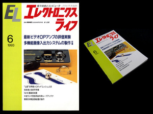 ★日本放送出版協会 エレクトロニクスライフ 1993年6月号 特集:最新ビデオOPアンプの評価実験/多機能画像入出力システムの製作 前編