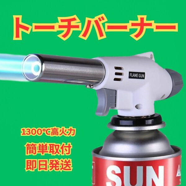 トーチバーナー ガスバーナー 料理用 900℃～1300℃ アウトドア キャンプ 炎調整可能 ワンタッチ着火 溶接対応