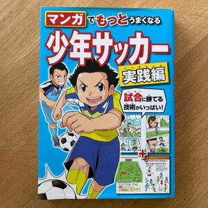 マンガでもっとうまくなる少年サッカー　実践編 西東社編集部／編