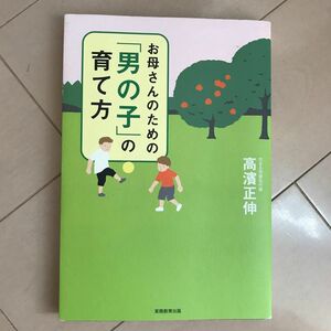 お母さんのための「男の子」の育て方 高濱正伸／著