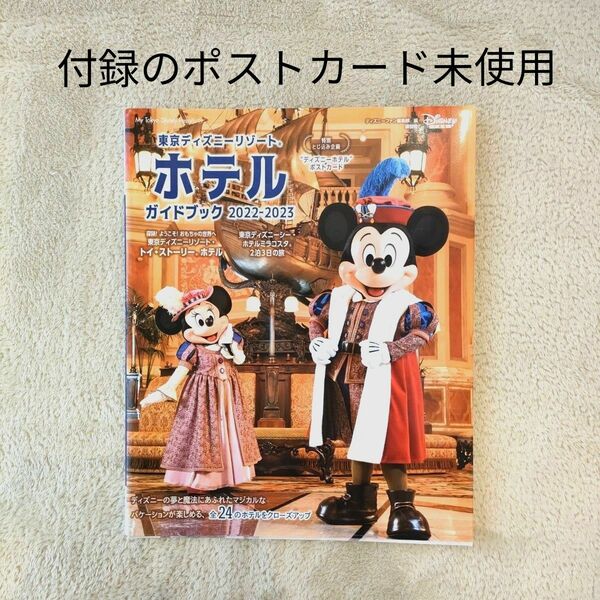 【付録付き】東京ディズニーリゾートホテルガイドブック　２０２２－２０２３