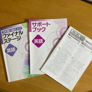 3年間の総仕上げ ファイナルステージ 英語 「解答欄未記入」